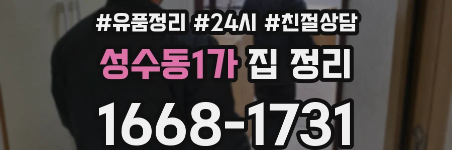 성수동1가 집 정리
