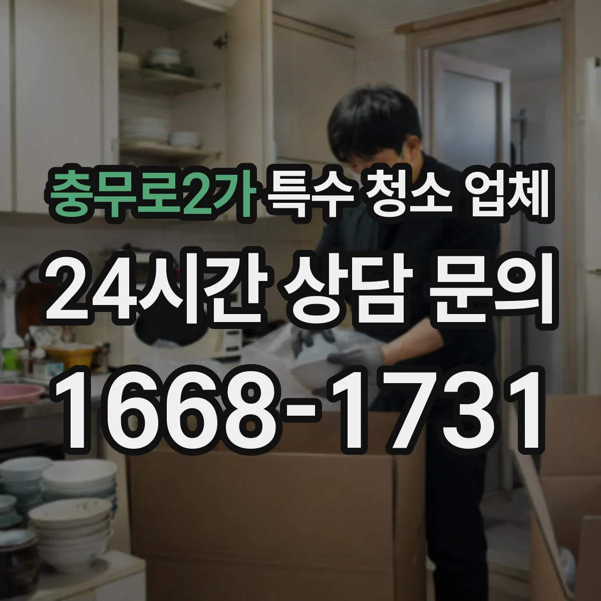 충무로2가 특수 청소 업체