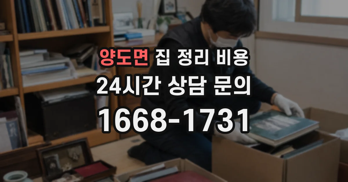 양도면 집 정리 비용