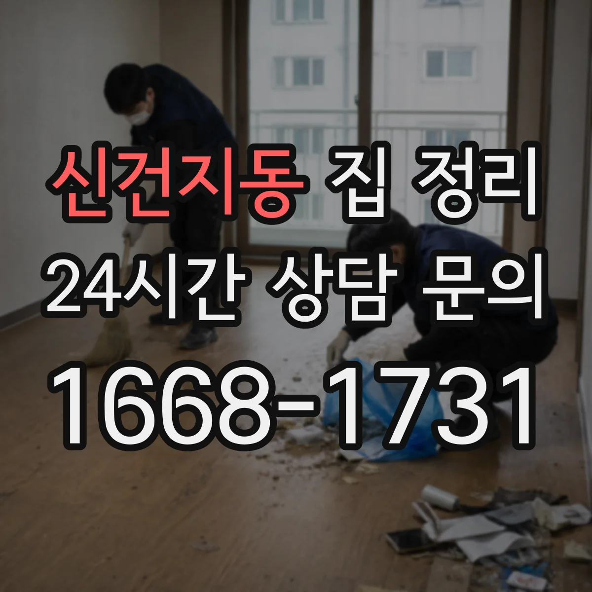 신건지동 집 정리