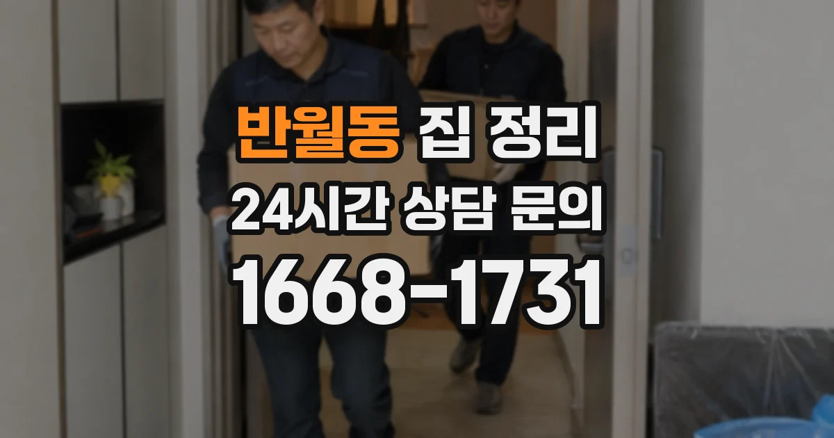 반월동 집 정리