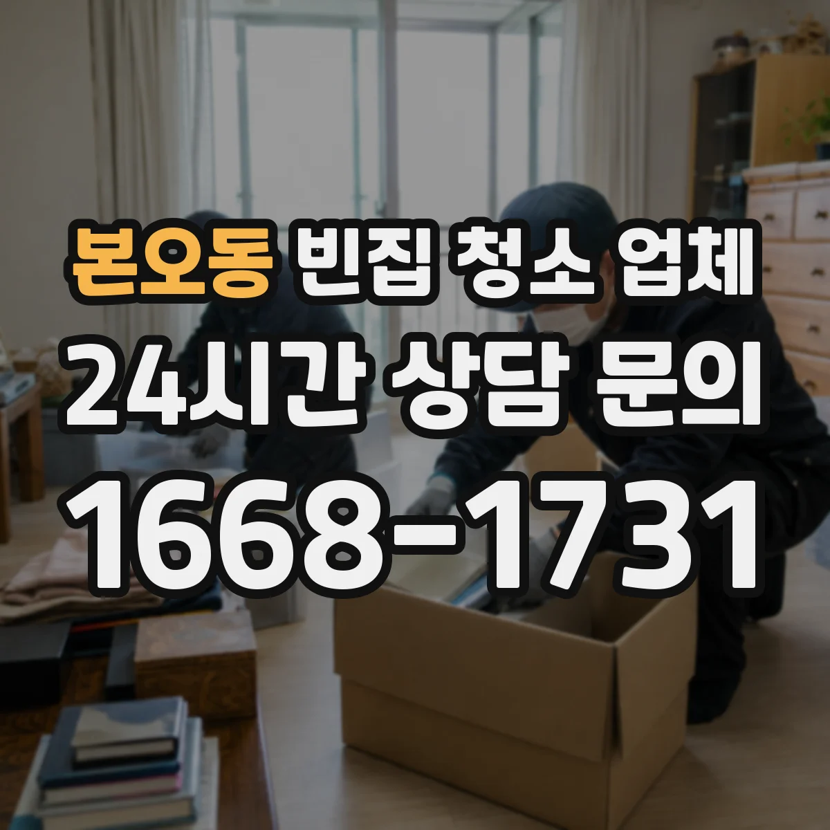 본오동 빈집 청소 업체