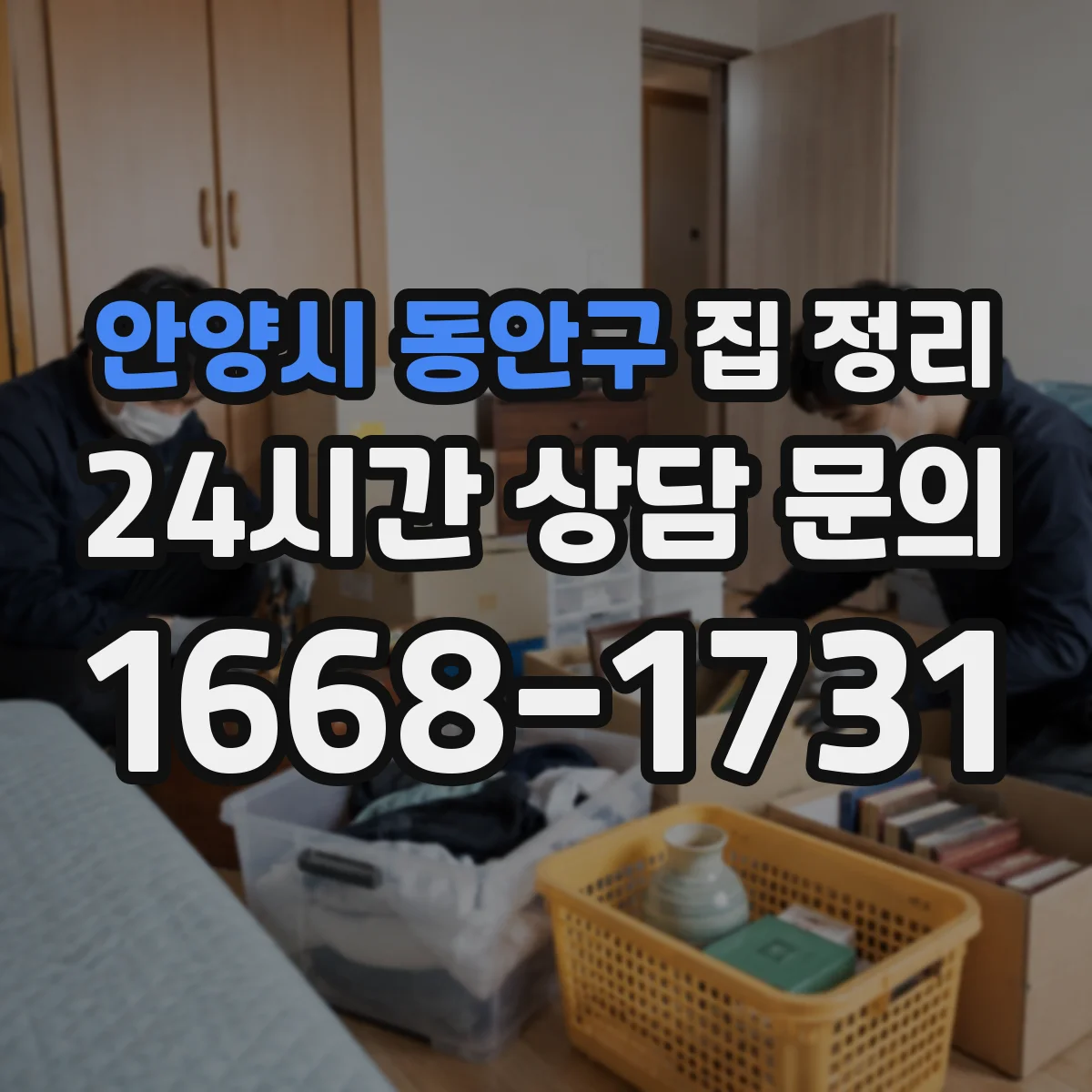 안양시 동안구 집 정리 냉장고 정리 보관 용기 배치 아이디어