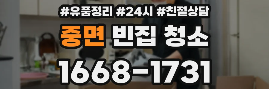 중면 빈집 청소