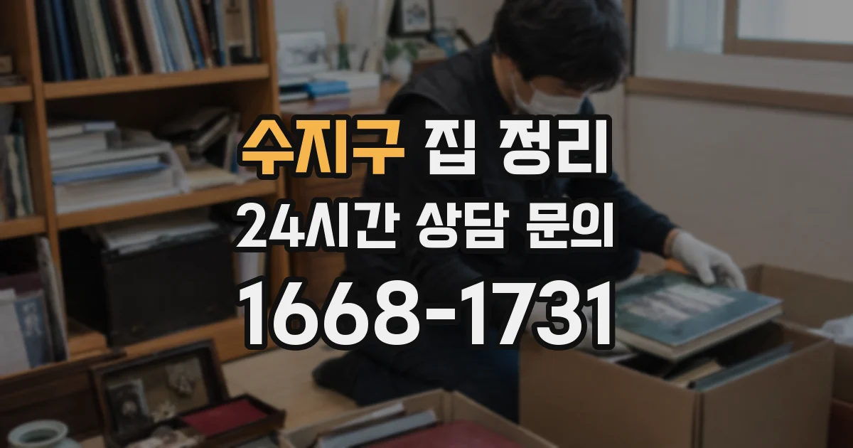 수지구 집 정리