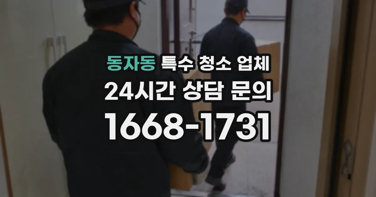 동자동 특수 청소 업체
