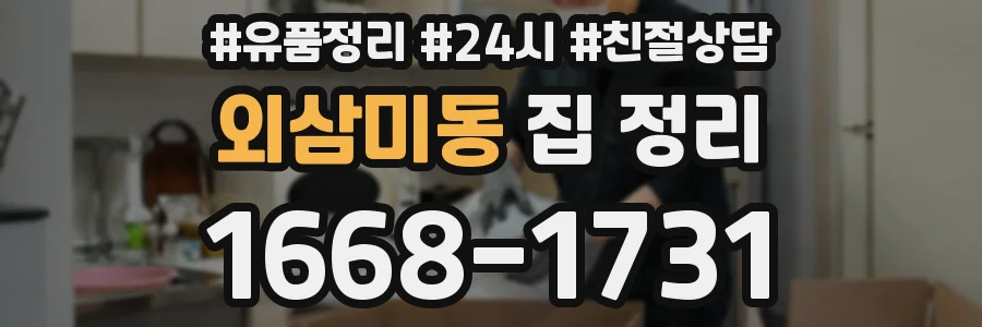 외삼미동 집 정리