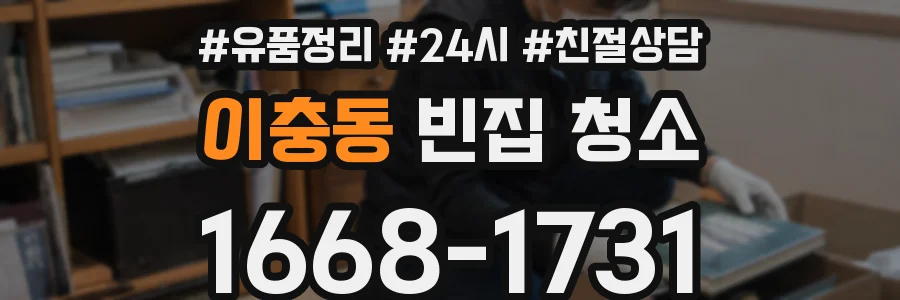 이충동 빈집 청소
