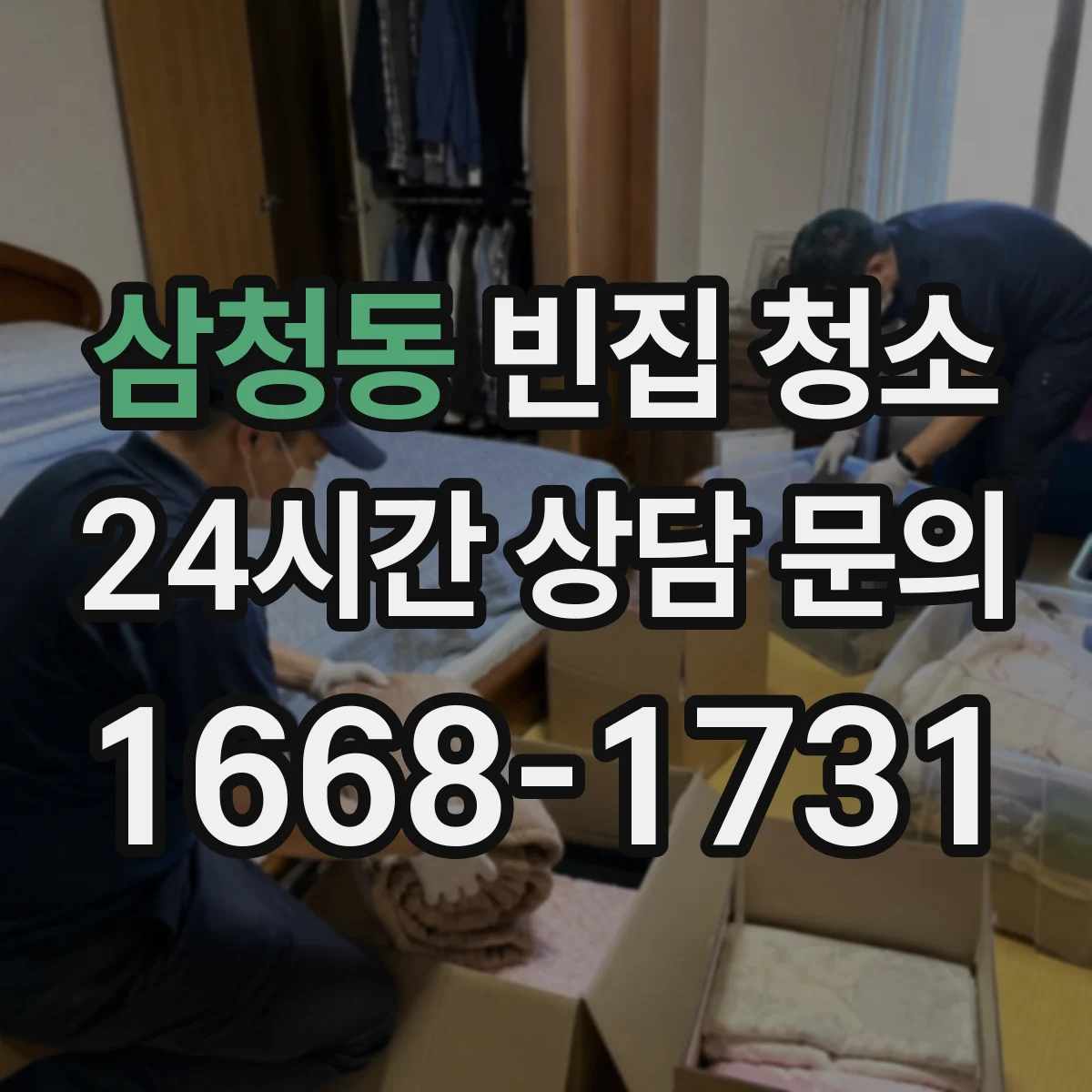 삼청동 빈집 청소