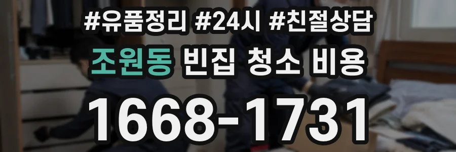 조원동 빈집 청소 비용