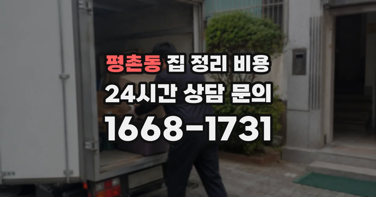 평촌동 집 정리 비용