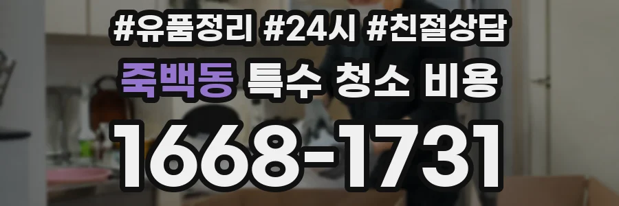 죽백동 특수 청소 비용