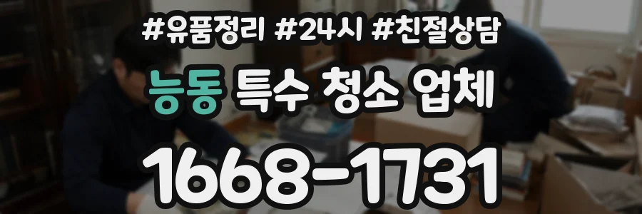 능동 특수 청소 업체