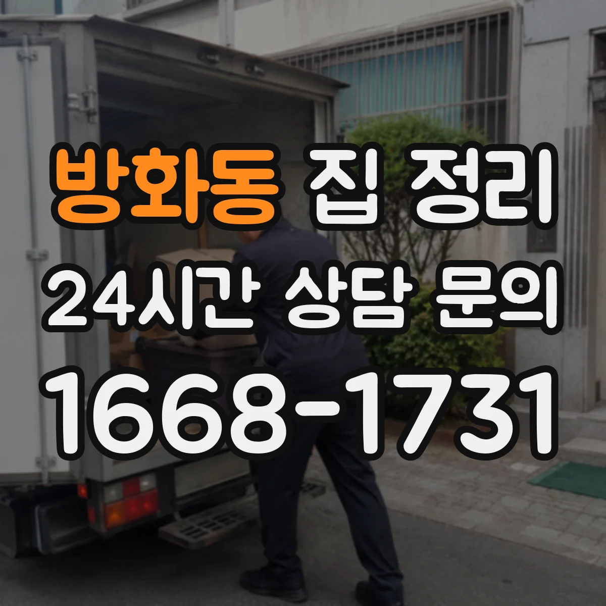 방화동 집 정리