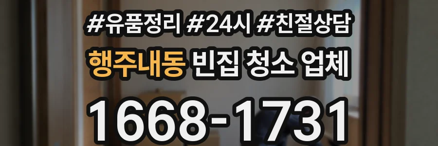 행주내동 빈집 청소 업체