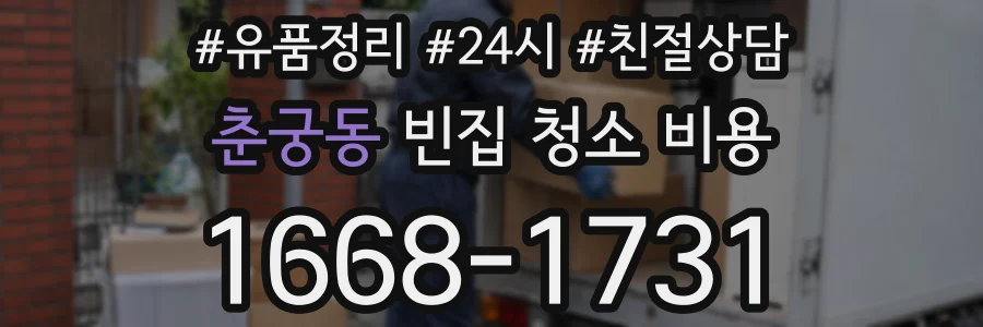 춘궁동 빈집 청소 비용
