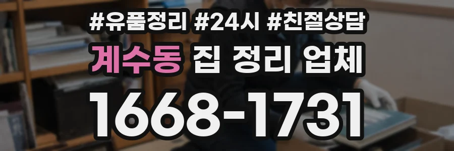 계수동 집 정리 업체