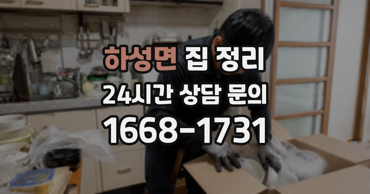 하성면 집 정리