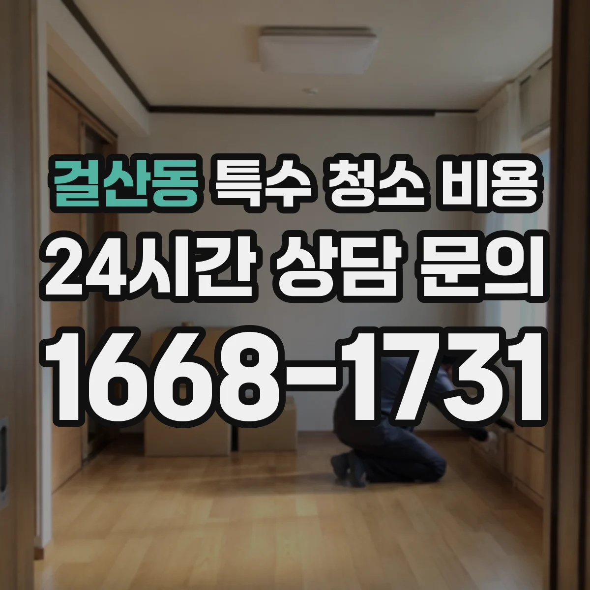 걸산동 특수 청소 비용