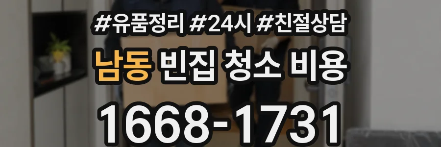 남동 빈집 청소 비용