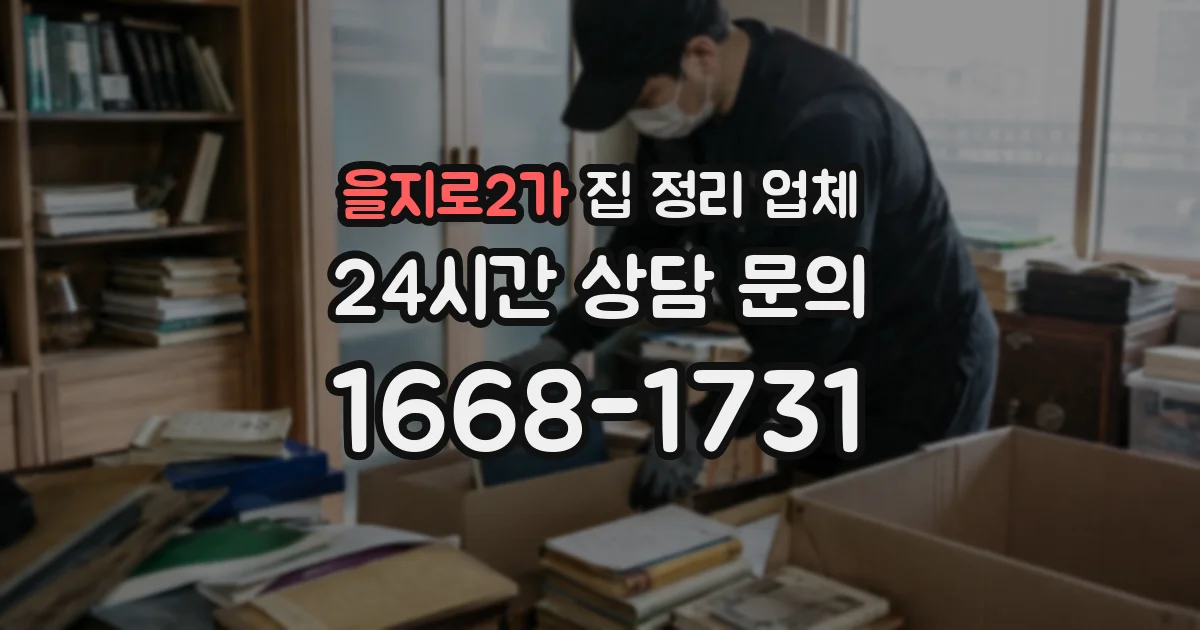 을지로2가 집 정리 업체