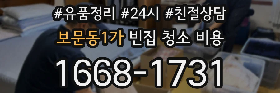 보문동1가 빈집 청소 비용