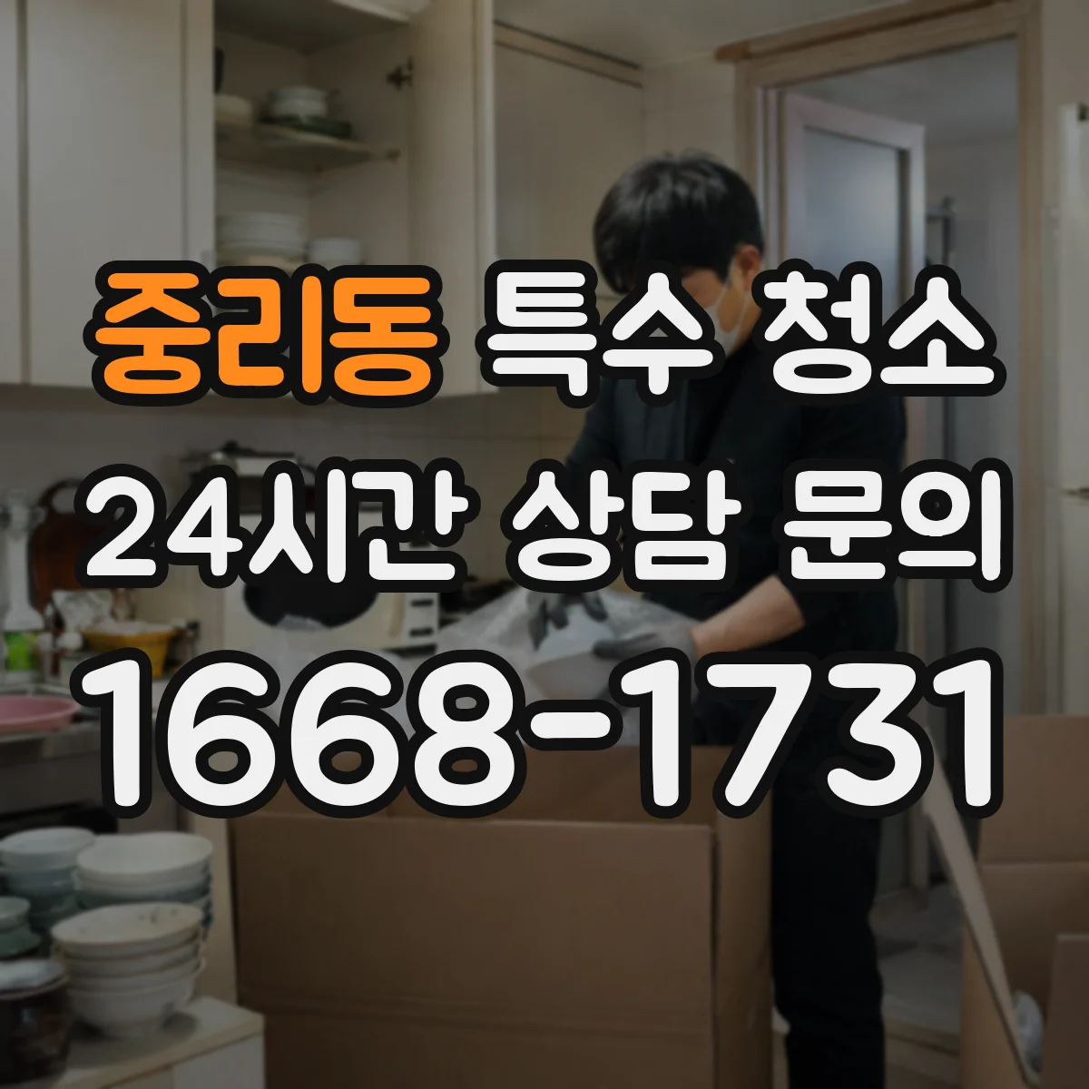 중리동 특수 청소