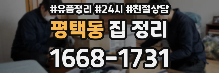 평택동 집 정리
