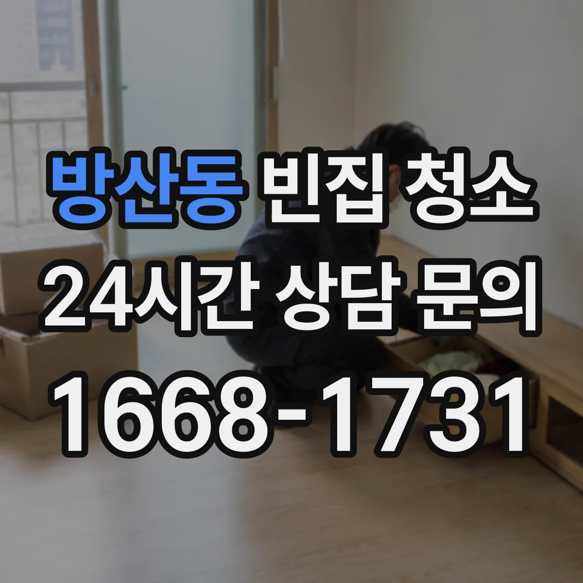 방산동 빈집 청소