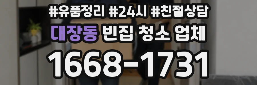 대장동 빈집 청소 업체
