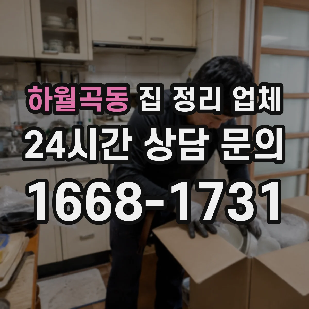 하월곡동 집 정리 업체
