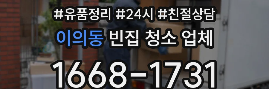 이의동 빈집 청소 업체