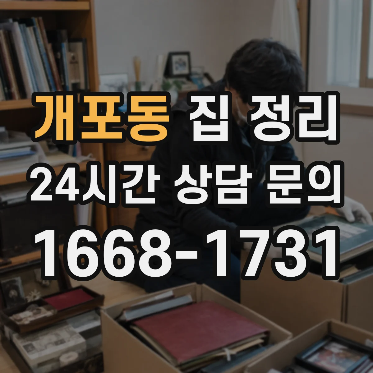개포동 집 정리