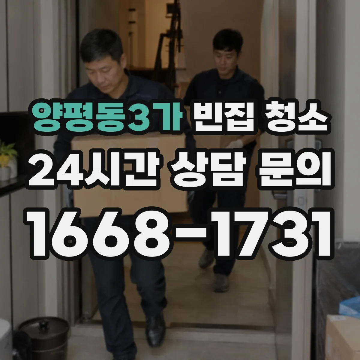 양평동3가 빈집 청소