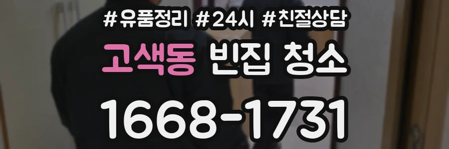 고색동 빈집 청소