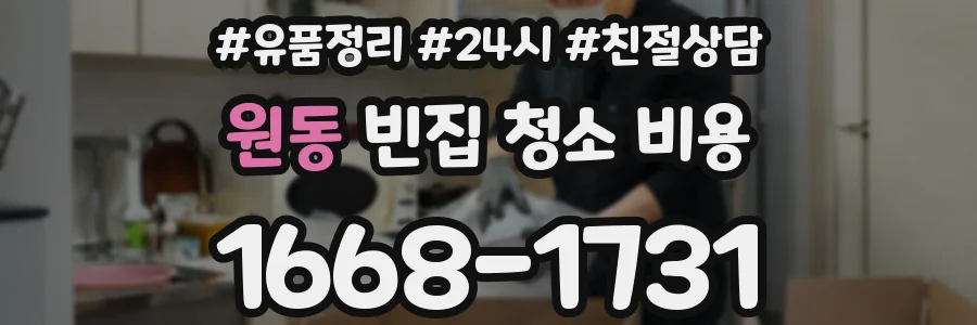 원동 빈집 청소 비용