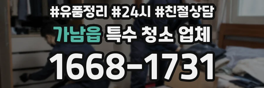 가남읍 특수 청소 업체