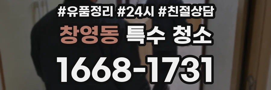 창영동 특수 청소