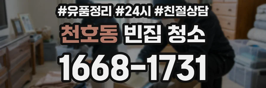 천호동 빈집 청소