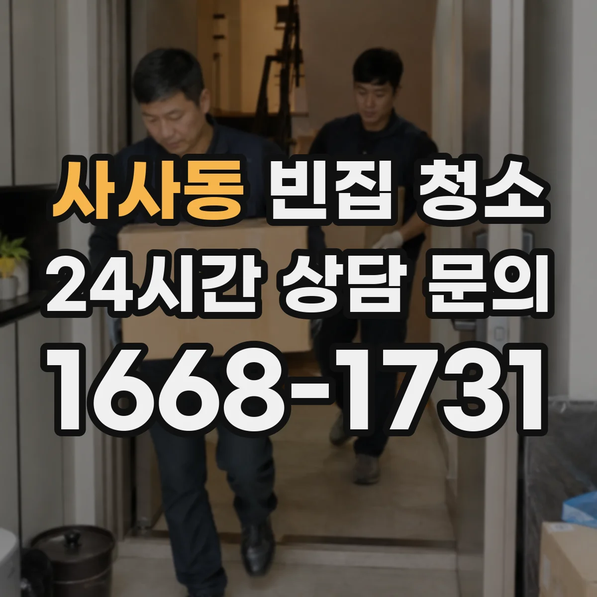 사사동 빈집 청소
