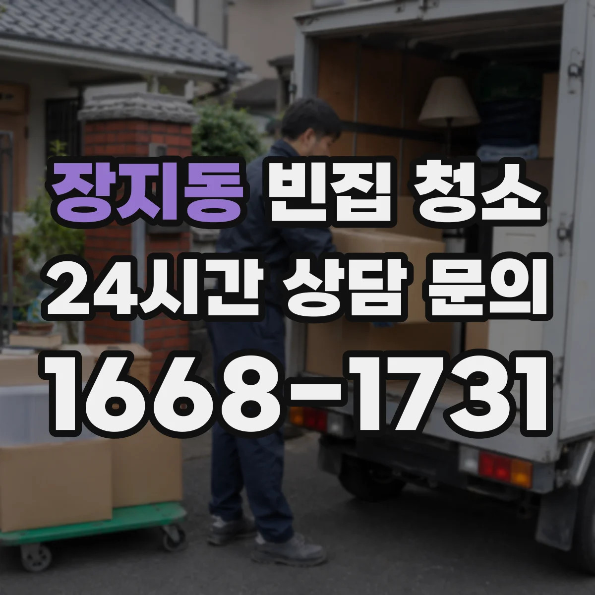 장지동 빈집 청소