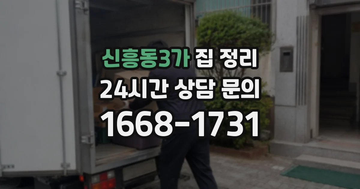 신흥동3가 집 정리
