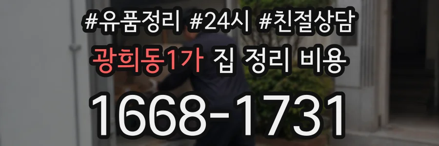 광희동1가 집 정리 비용