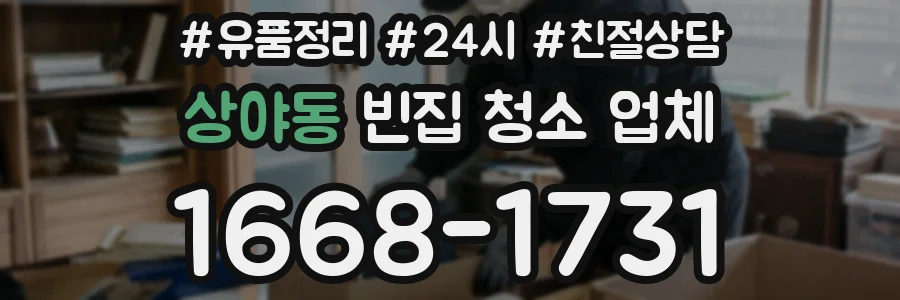 상야동 빈집 청소 업체