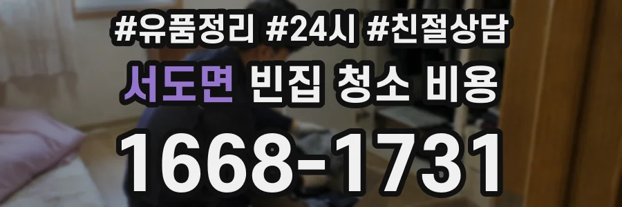 서도면 빈집 청소 비용