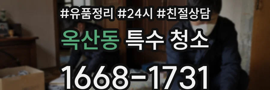 옥산동 특수 청소