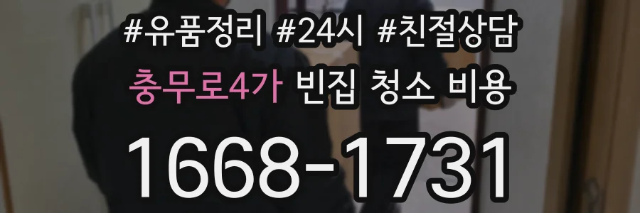 충무로4가 빈집 청소 비용