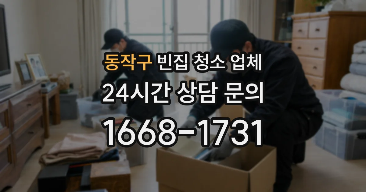 동작구 빈집 청소 업체