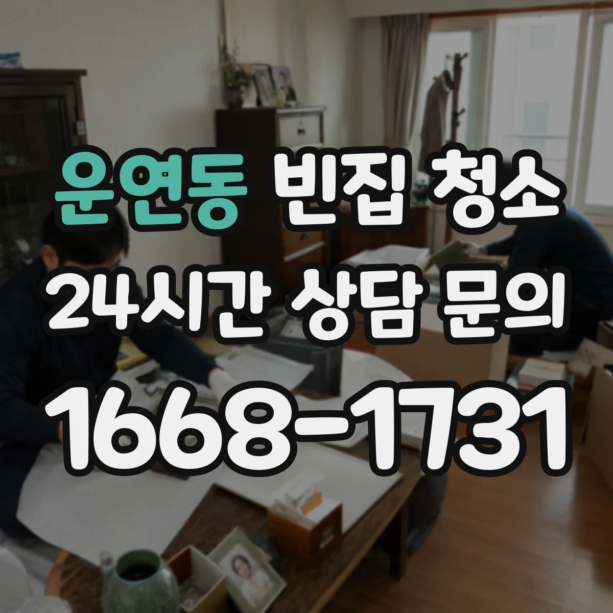 운연동 빈집 청소