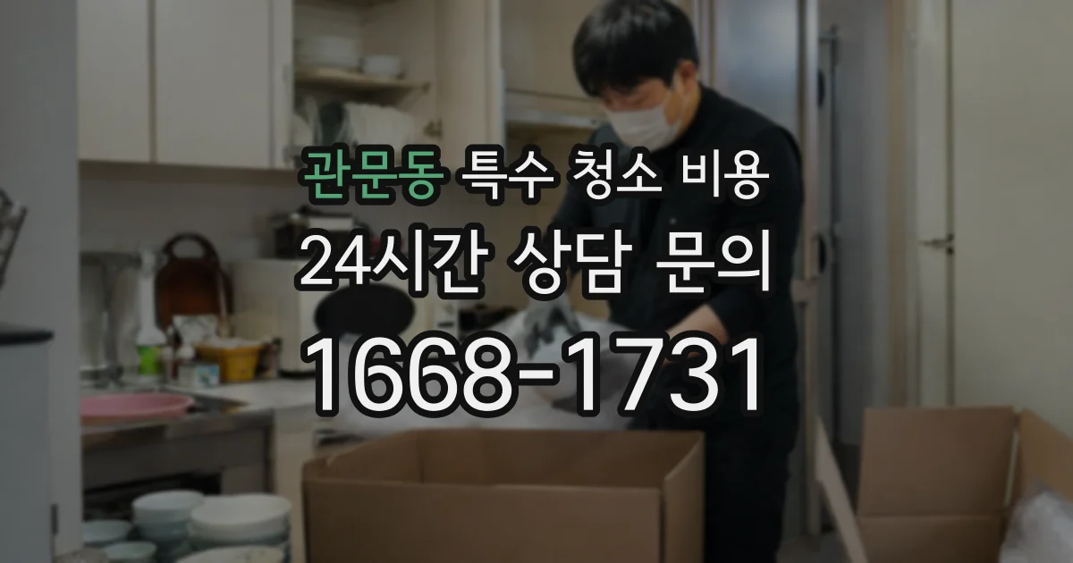 관문동 특수 청소 비용